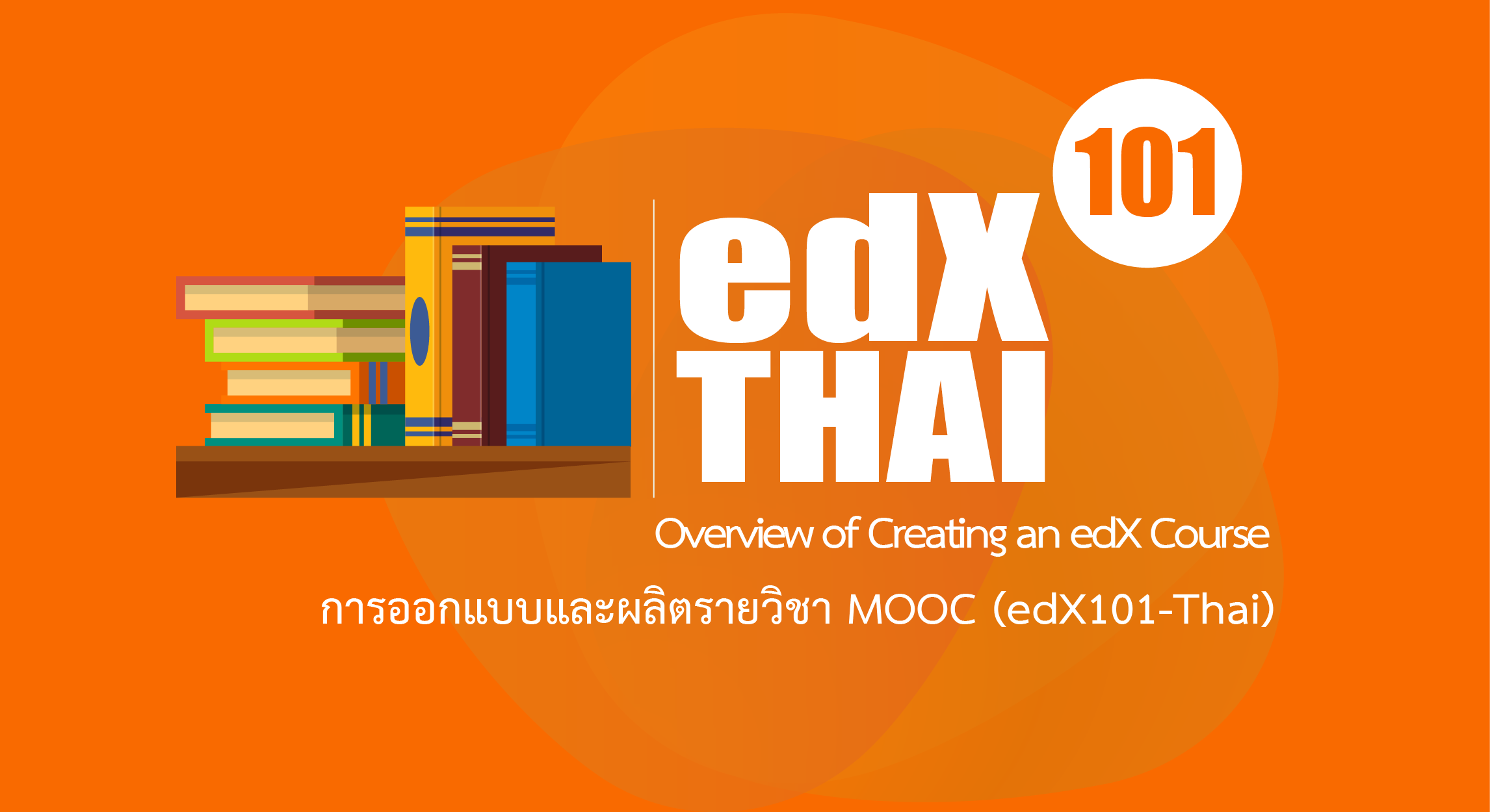 การออกแบบและผลิตรายวิชา MOOC | Overview of Creating an edX Course THAIMOOC002