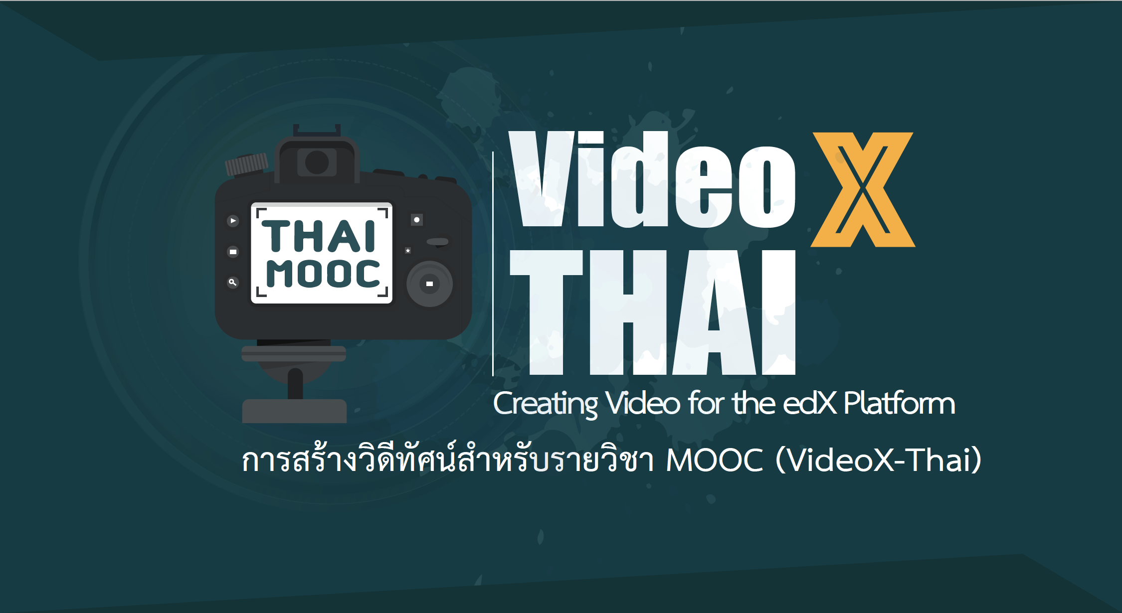 การสร้างวีดิทัศน์สำหรับรายวิชา MOOC (VideoX-Thai) THAIMOOC003