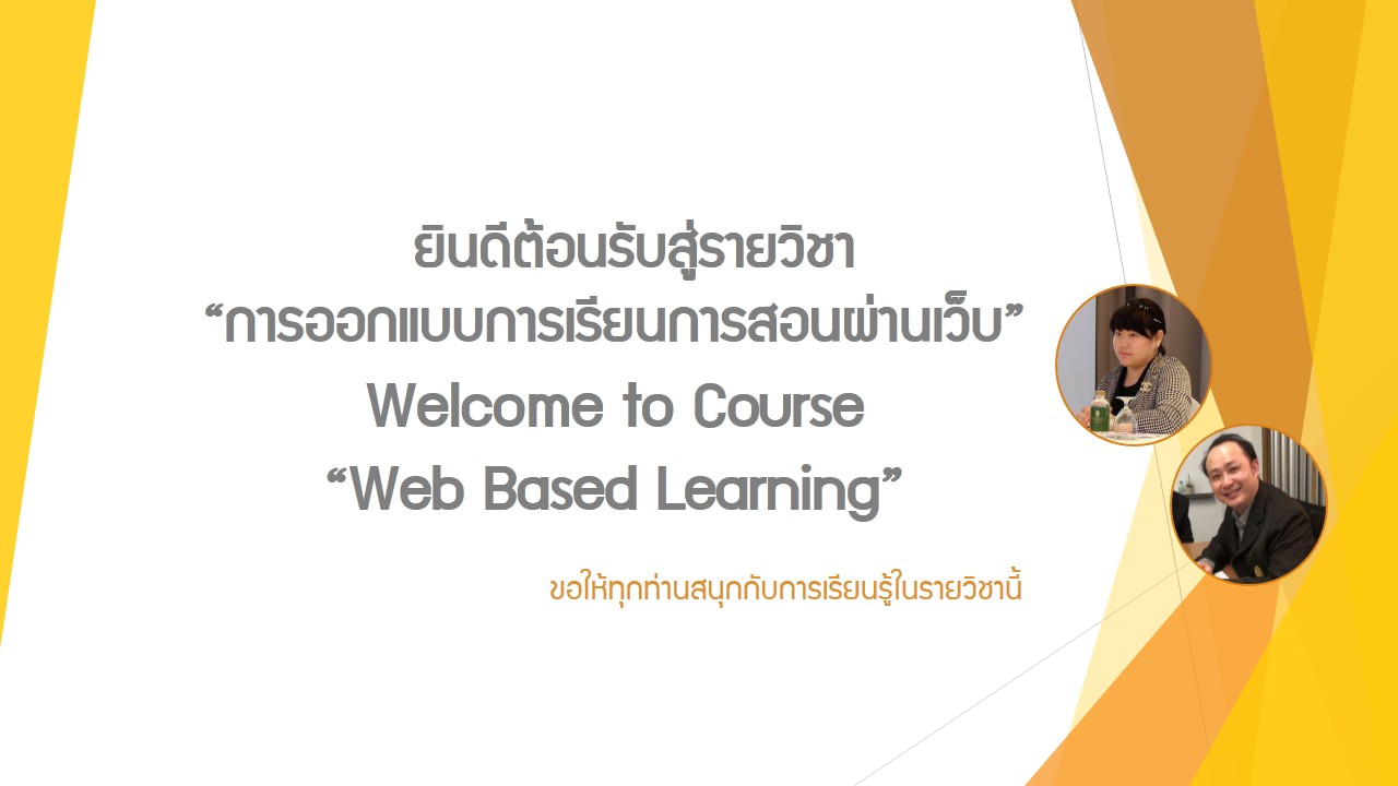 การออกแบบการเรียนการสอนผ่านเว็บ | Web-Based Learning Design
